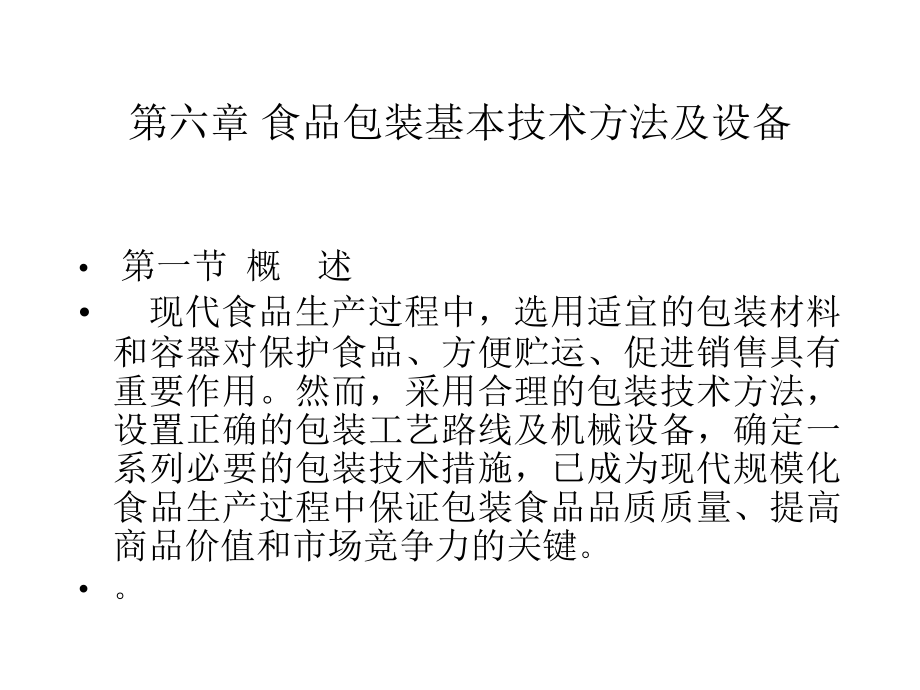 第六章 食品包装基本技术方法及_第1页