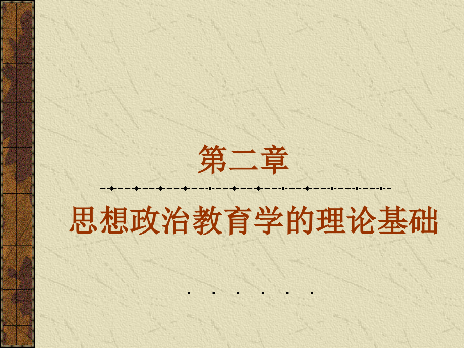 第二章思想政治教育學(xué)的理論基礎(chǔ) 《思想政治教育學(xué)原理》_第1頁