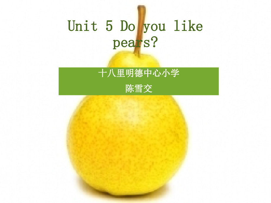 三年级英语下册Unit4DoYouLikePearsLet’slearn第一课时课件_第1页