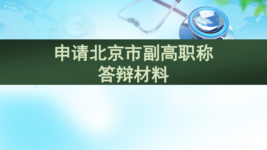 申请卫生副高职称答辩幻灯幻灯片_第1页