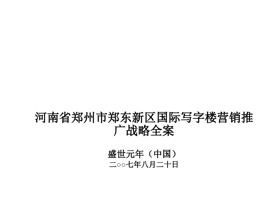 郑州市郑东新区国际写字楼营销推广战略全案_第1页