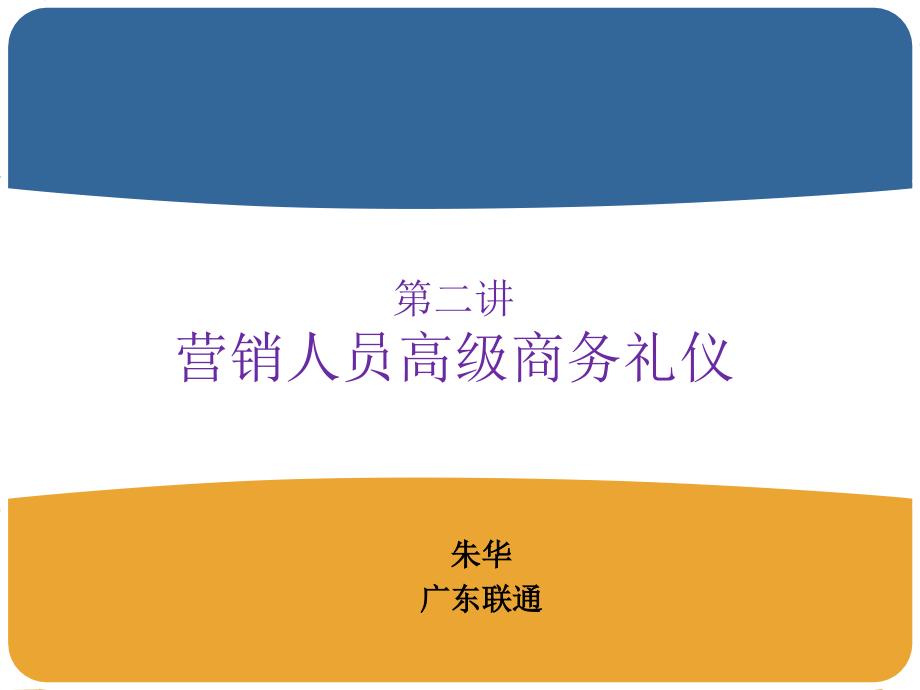 营销人员高级商务礼仪_第1页