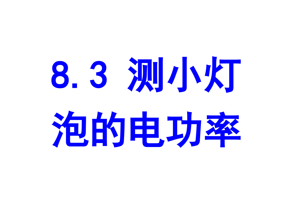 测量小灯泡的电功率课件_第1页