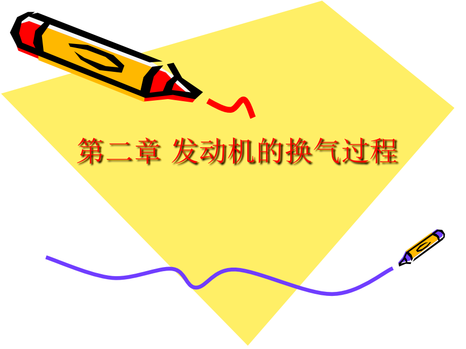 西華大學 吉林大學 汽車專業(yè) 發(fā)動機原理 之第二章 換氣過程_第1頁