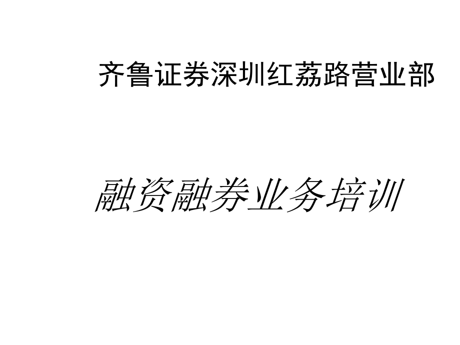 融资融券材料业务培训_第1页