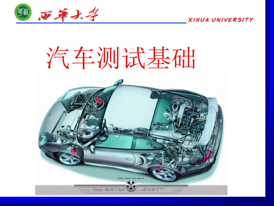 西華大學(xué) 吉林大學(xué) 汽車專業(yè) 傳感器基礎(chǔ) 汽車測(cè)試基礎(chǔ) 汽車測(cè)試基礎(chǔ)_第1頁(yè)