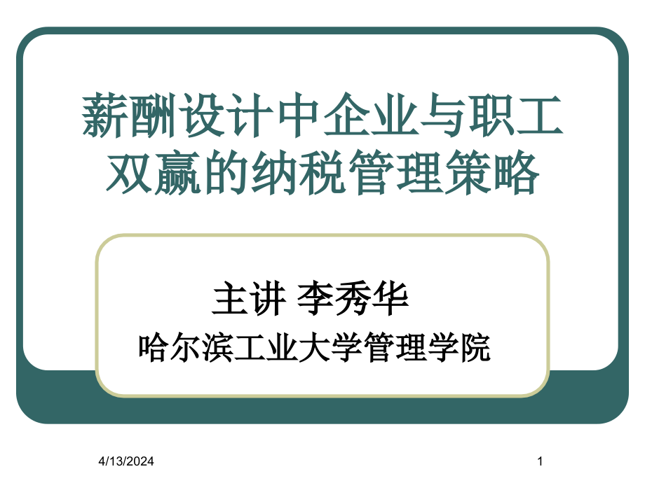 薪酬设计中企业与个人双赢纳税策略_第1页