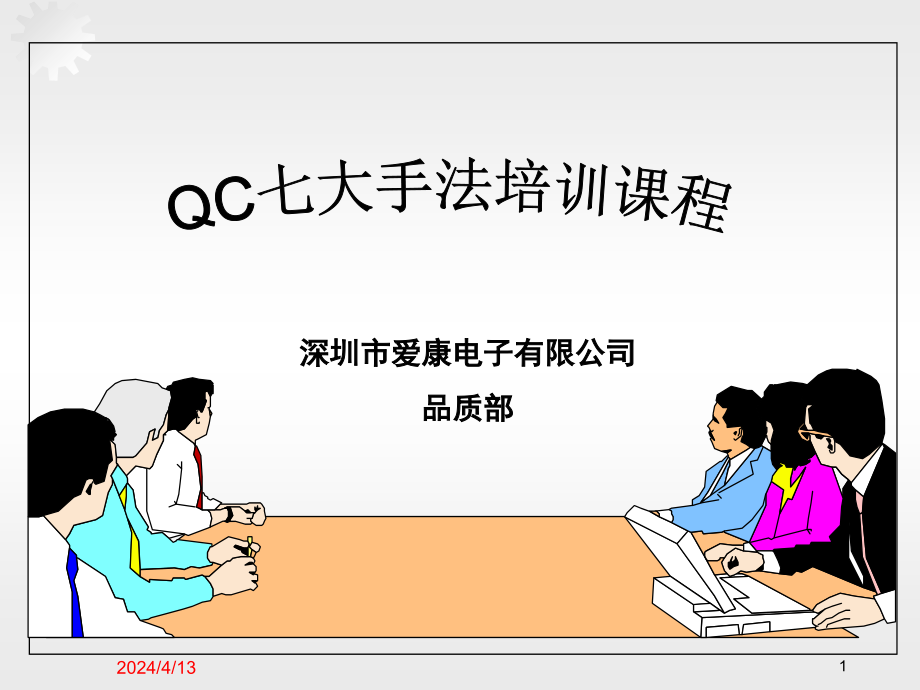 电子公司品质部QC7大手法培训课程_第1页