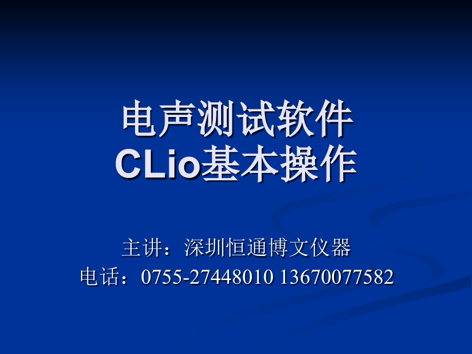 电声测试软件CLio_第1页
