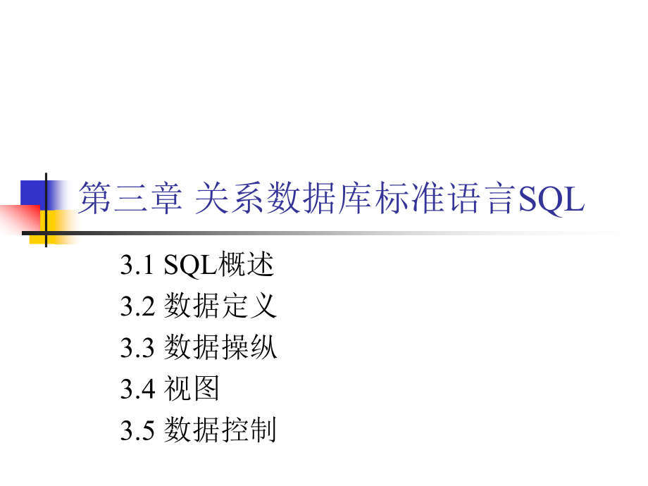 自考互联网数据库 第三章 关系数据库标准语言SQL_第1页