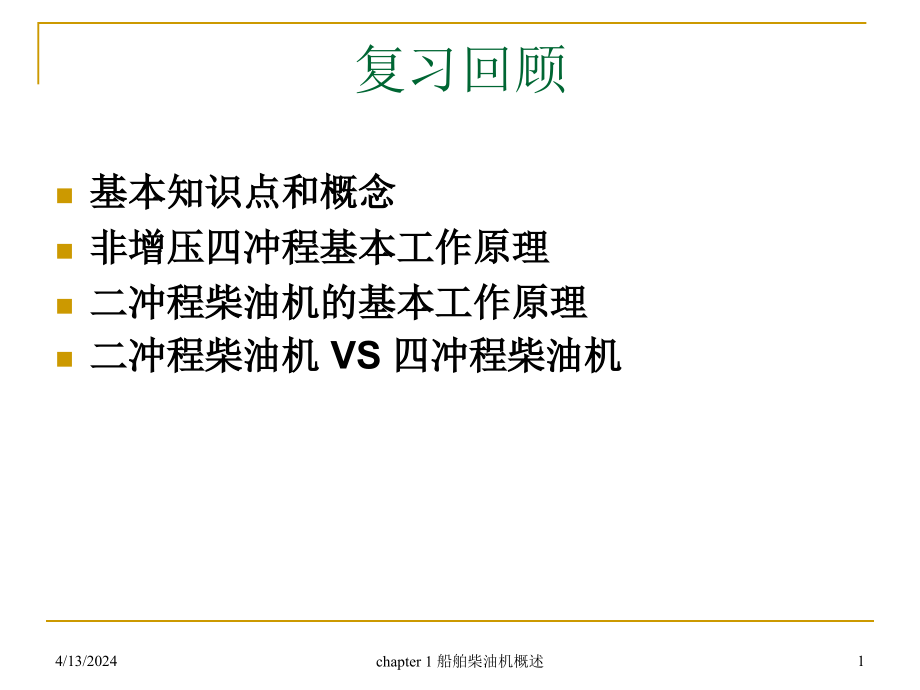 船舶主推進(jìn)動(dòng)力裝置船舶柴油機(jī)概述_第1頁(yè)