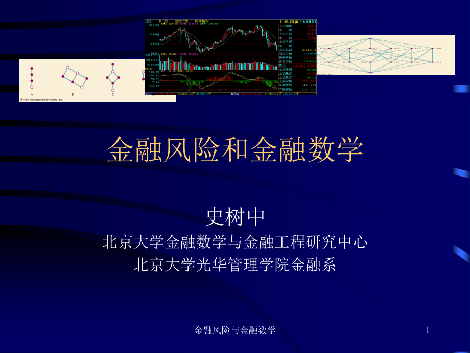 金融风险与金融数学_第1页