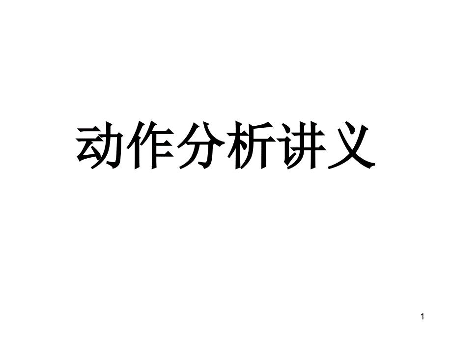 动作分析讲义课件_第1页