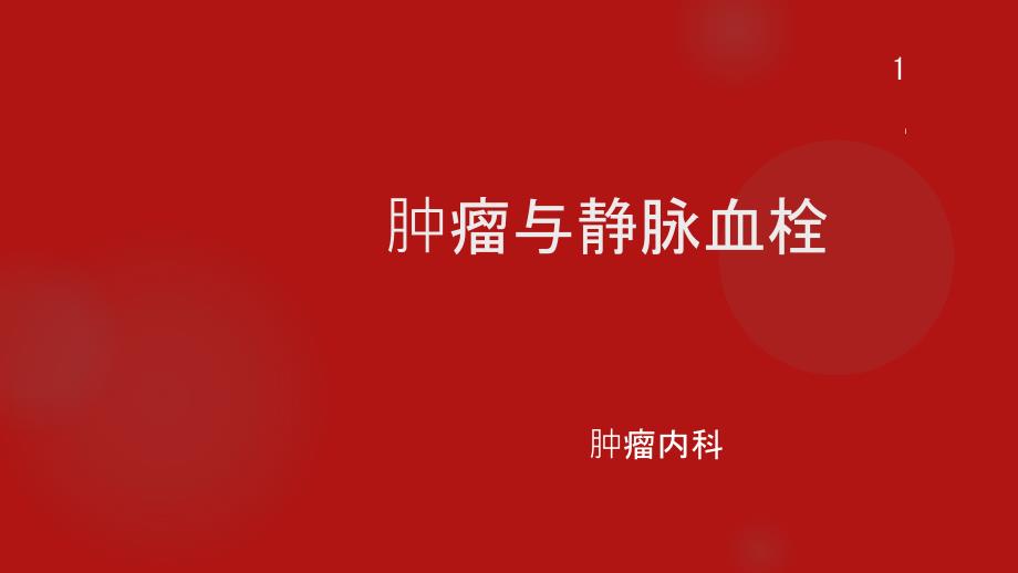 肿瘤与静脉血栓概述及诊治课件_第1页