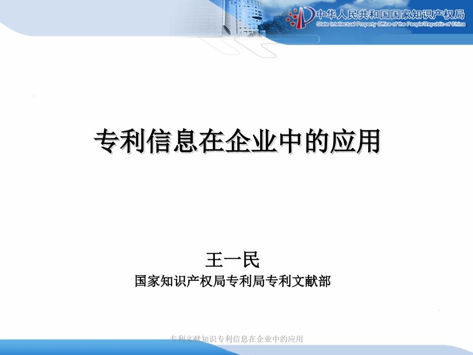 专利文献知识专利信息在企业中的应用课件_第1页