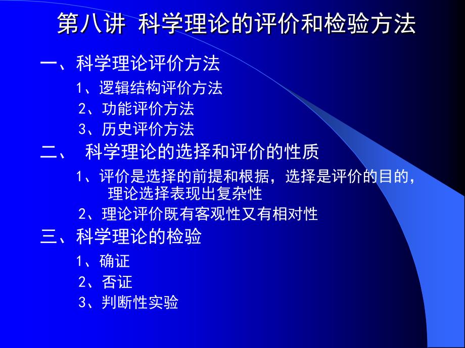 《自然辩证法(科学技术哲学)》研究生课件8第八讲 科学理论的评价和检验的方法_第1页