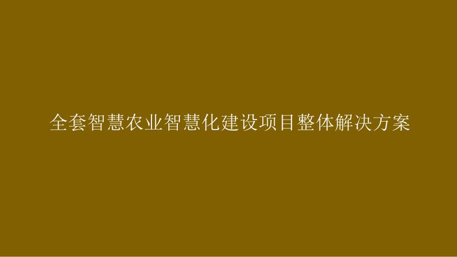 全套智慧农业智慧化建设项目整体解决方案课件_第1页