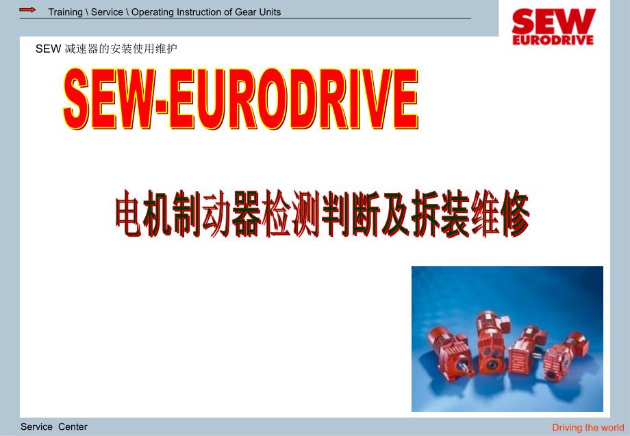 SEW公司制动器检测判断维修课件_第1页