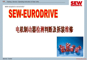 SEW公司制動器檢測判斷維修課件