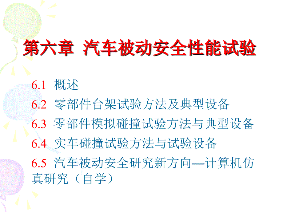 汽车被动安全性能试验课件_第1页