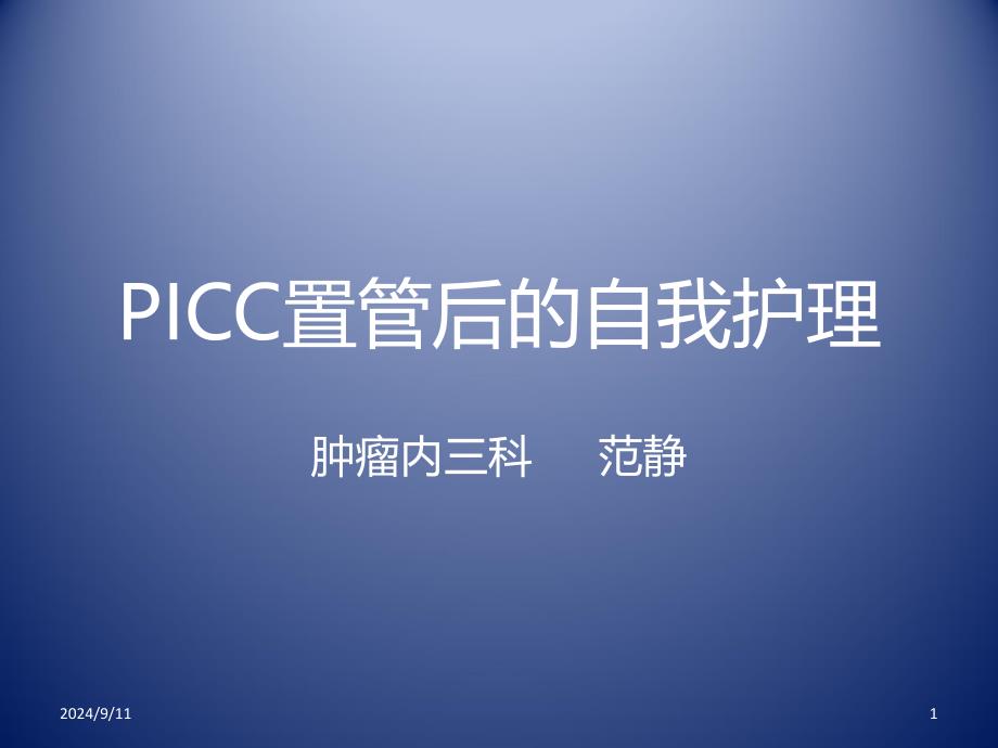 PICC置管后的自我护理课件_第1页