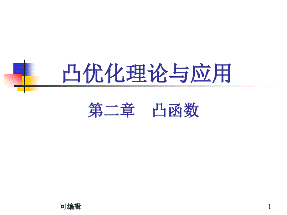 凸优化理论与应用-凸函数课件_第1页