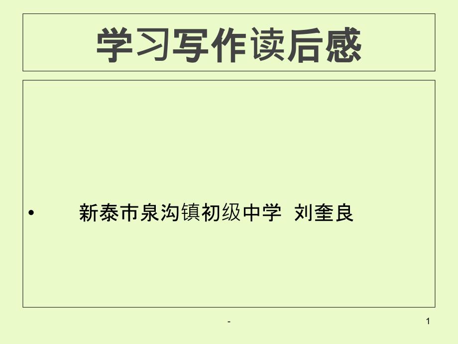 学写读后感PPT课件_第1页