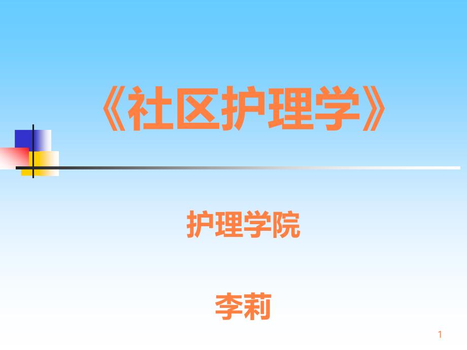 社区护理绪论课件_第1页