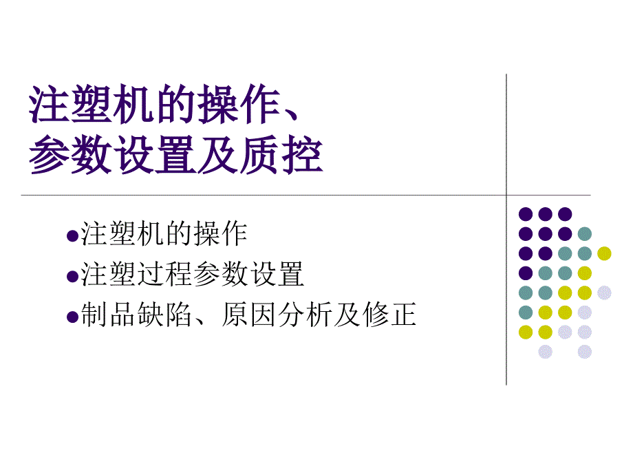 注塑机参数设置跟质控文档课件_第1页