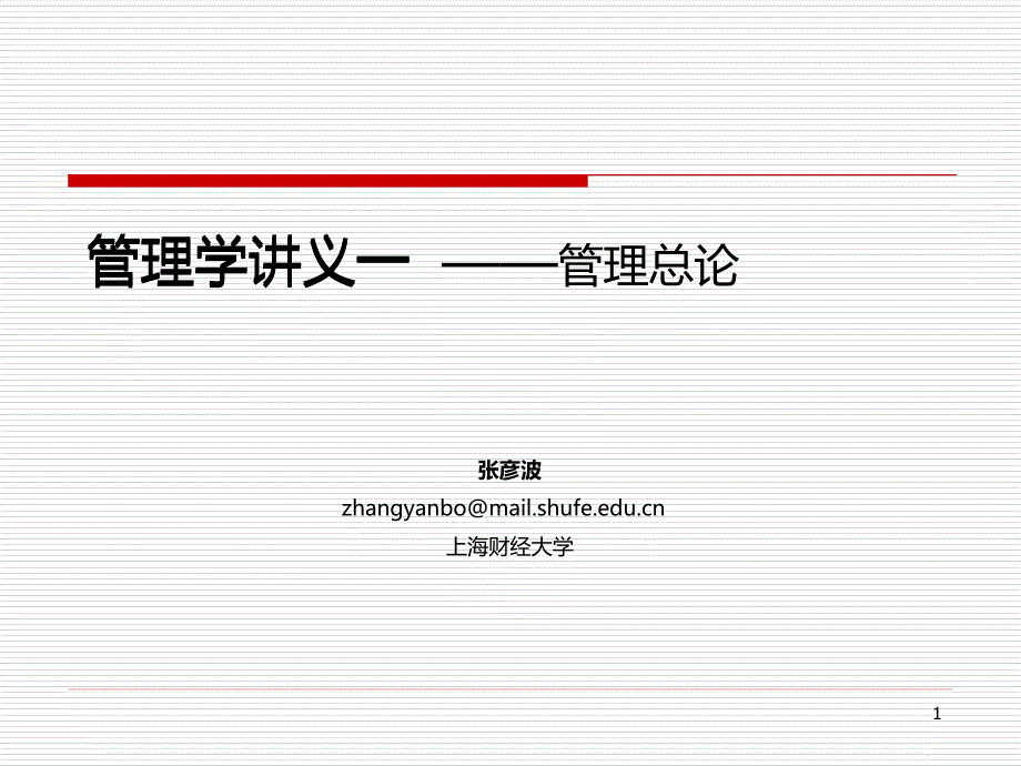 管理学讲义——第一章课件_第1页