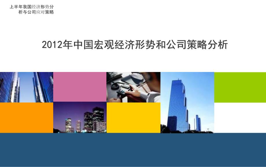 上半年我國經(jīng)濟(jì)形勢分析與公司應(yīng)對策略課件_第1頁