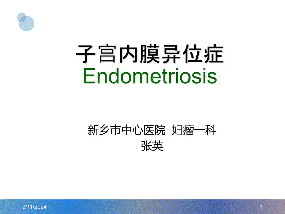 子宫内膜异位症-课件_第1页