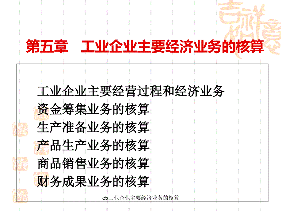 c5工業(yè)企業(yè)主要經(jīng)濟(jì)業(yè)務(wù)的核算課件_第1頁(yè)