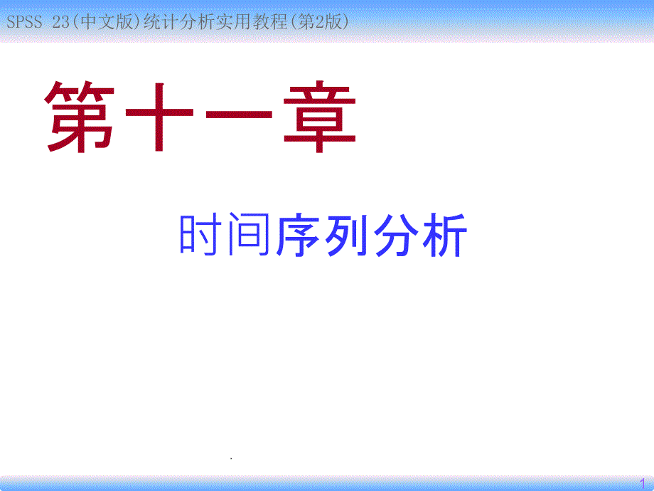 时间序列分析课件_第1页