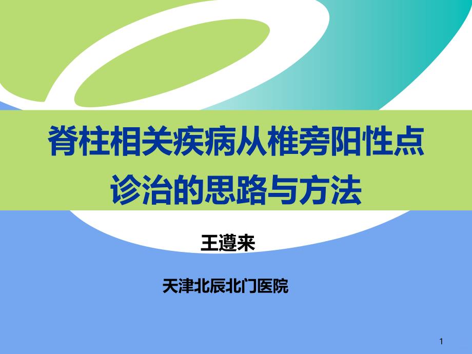 脊柱相关疾病从椎课件_第1页