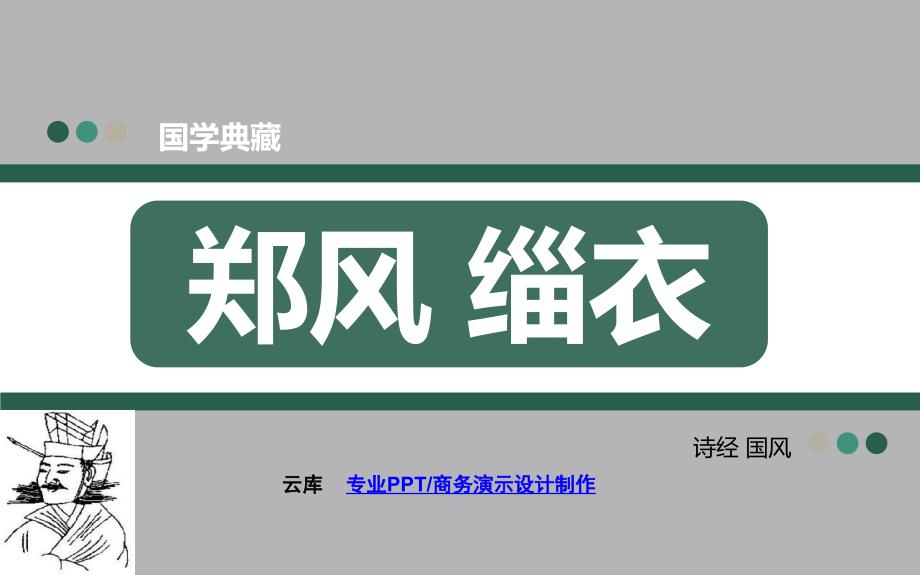 适子之馆兮还予授子之粲兮-缁衣郑风课件_第1页