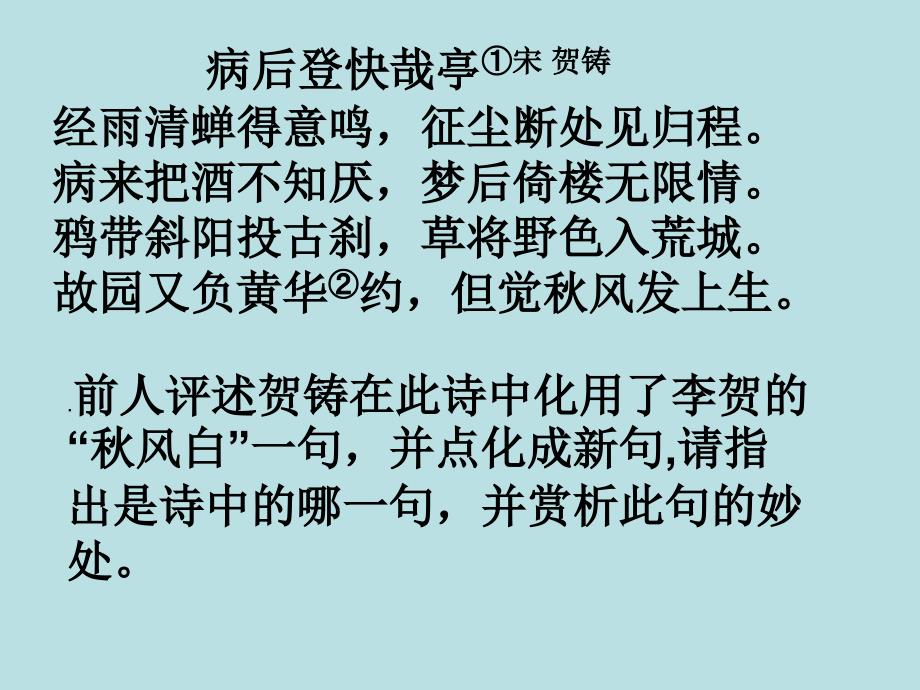 病后登快哉亭宋代贺铸课件_第1页