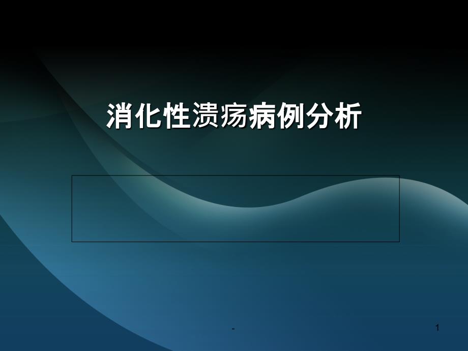 消化性溃疡病例分析课件_第1页