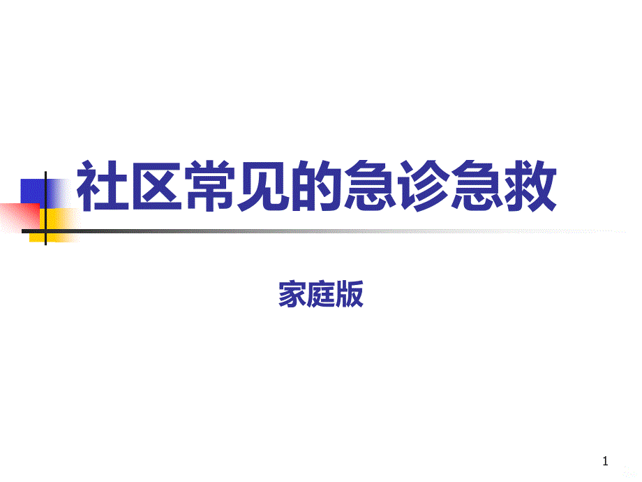 社区居民急诊急救知识讲座课件_第1页