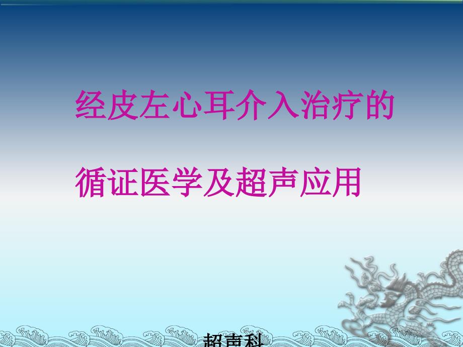 经皮左心耳介入治疗的循证医学及超声应用课件_第1页