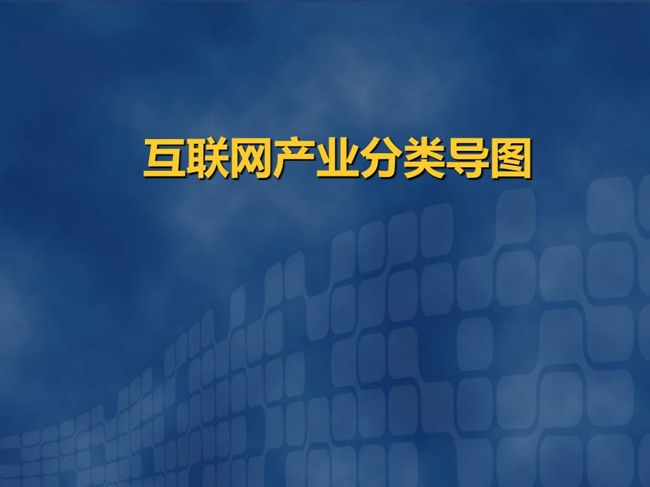 互联网应用行业分类课件_第1页