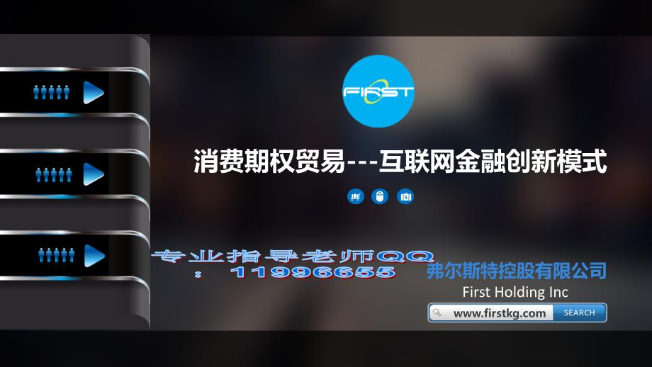 FIRST弗尔斯特控股有限公司-- - 副本课件_第1页