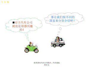 世界著名汽車(chē)公司簡(jiǎn)介、汽車(chē)商標(biāo)的含義課件