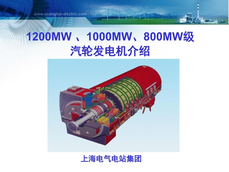 上海电气电站集团8001200MW发电机介绍课件_第1页