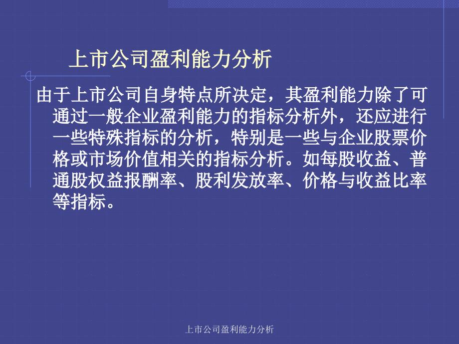 上市公司盈利能力分析课件_第1页