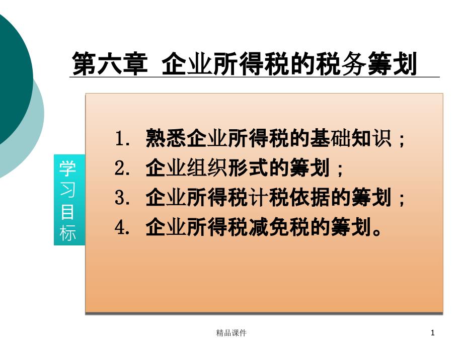 六企业所得税的税务筹划课件_第1页