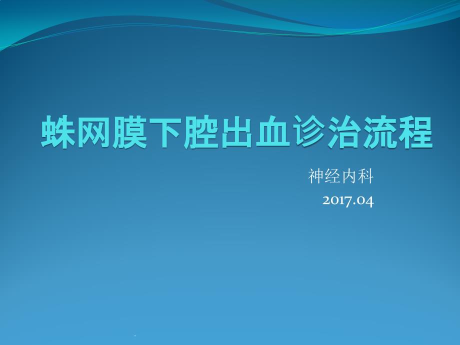 蛛网膜下腔出血诊治流程课件_第1页