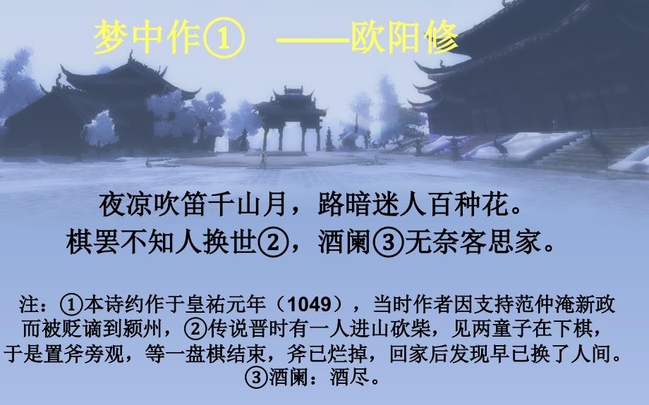 梦中作酒阑无奈客思家【北宋】欧阳修课件_第1页