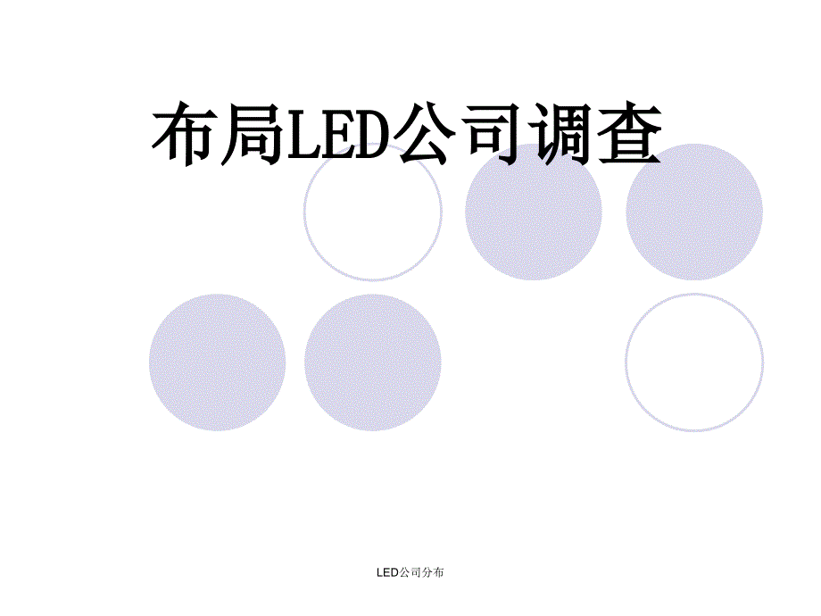 LED公司分布课件_第1页