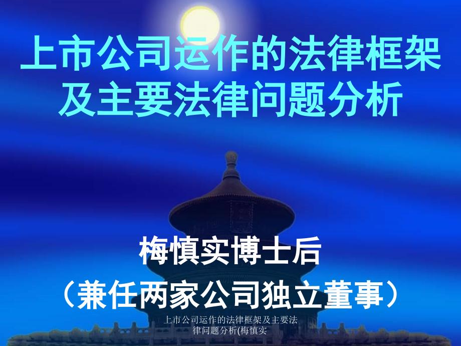 上市公司运作的法律框架及主要法律问题分析(梅慎实课件_第1页